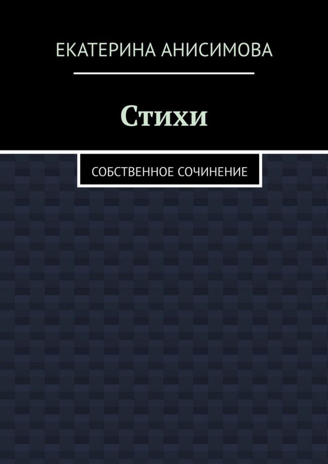 Обложка книги «Стихи. Собственное сочинение»