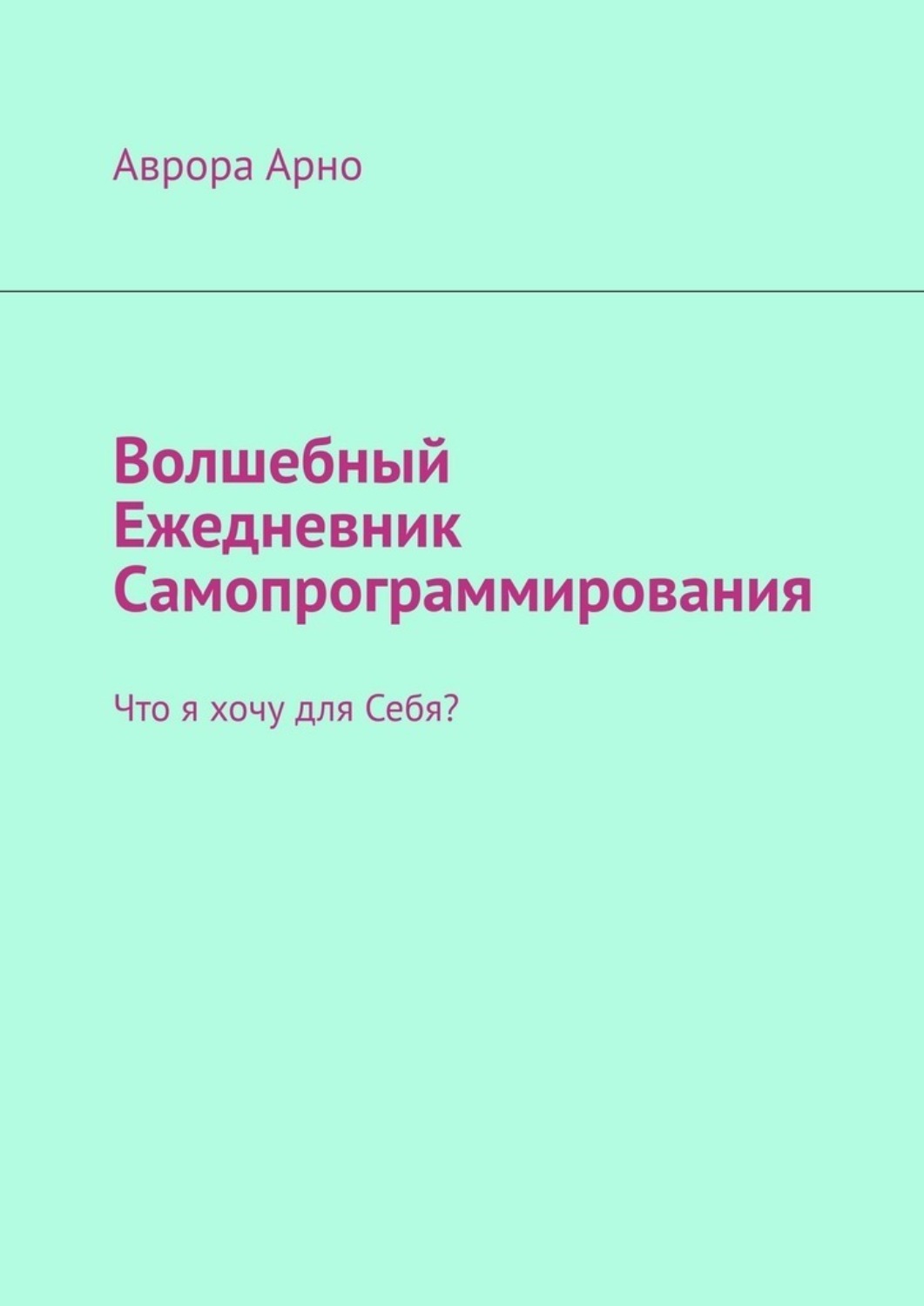 Обложка книги «Волшебный ежедневник самопрограммирования. Что я хочу для себя?»