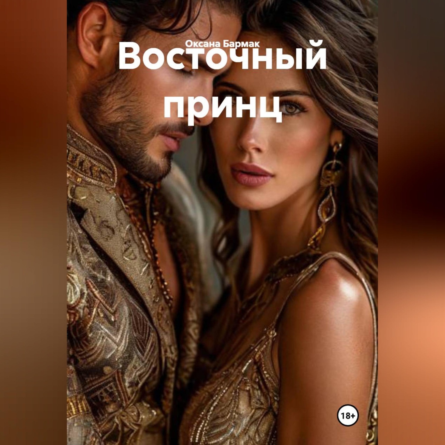 Обложка книги «Восточный принц»