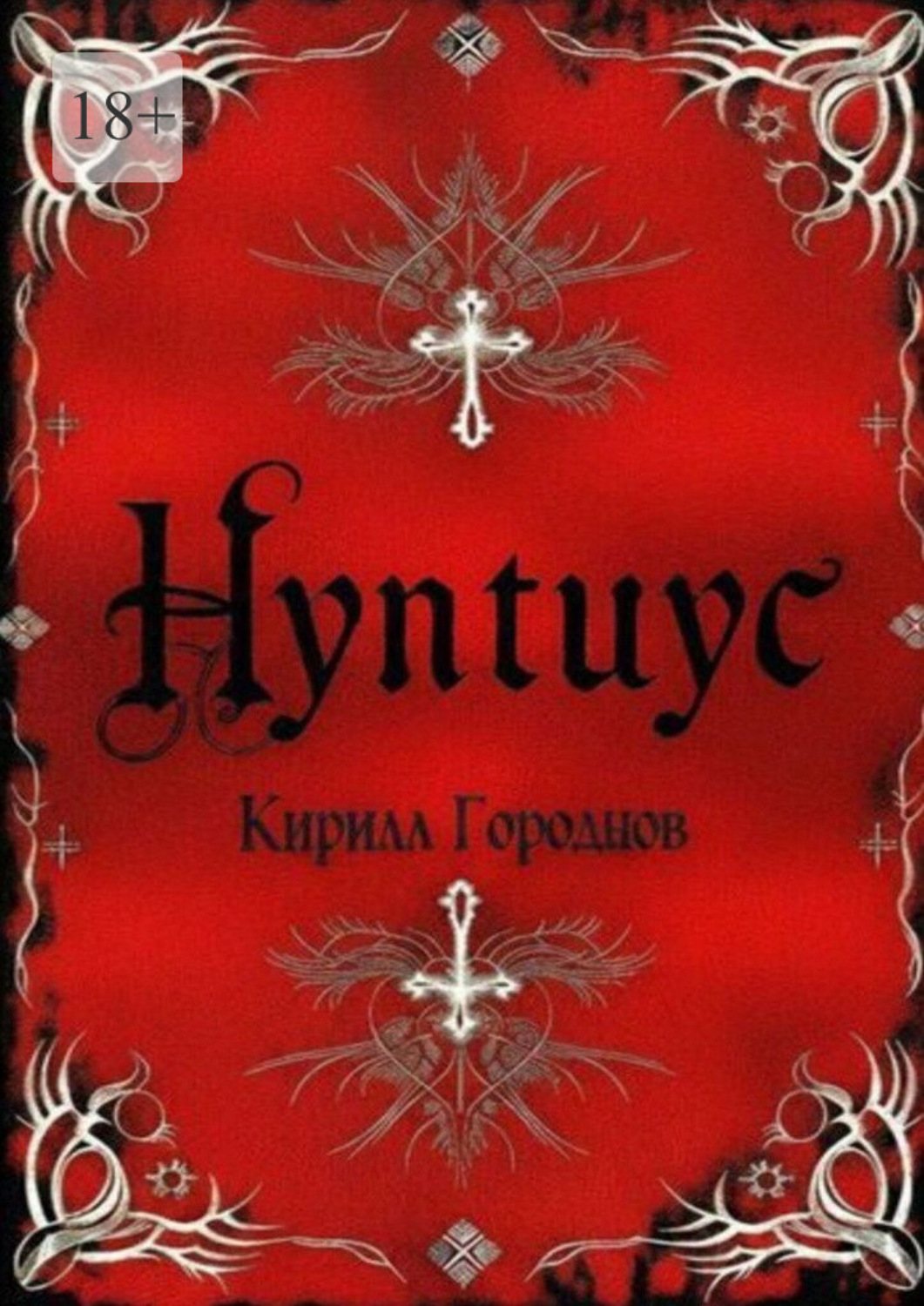 Обложка книги «Нунтиус»