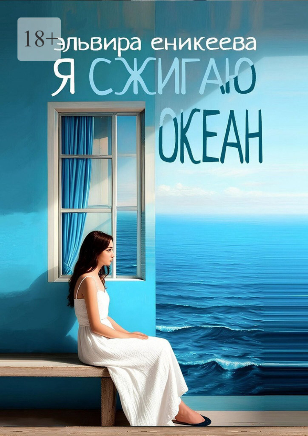 Обложка книги «Я сжигаю океан»