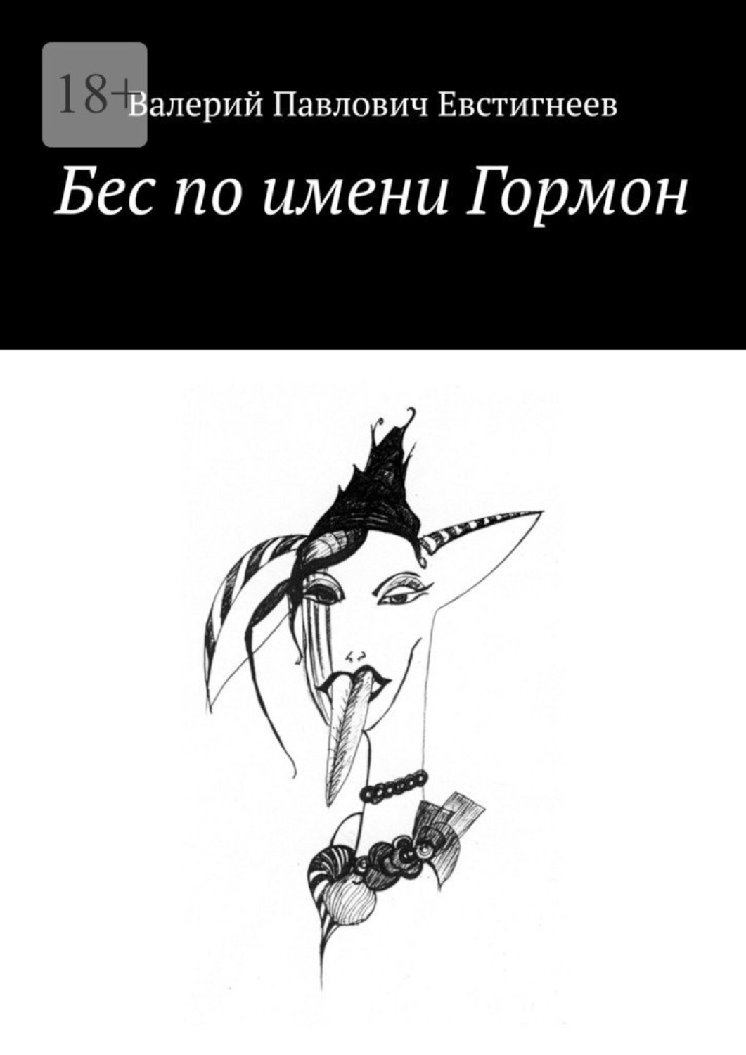 Обложка книги «Бес по имени Гормон»