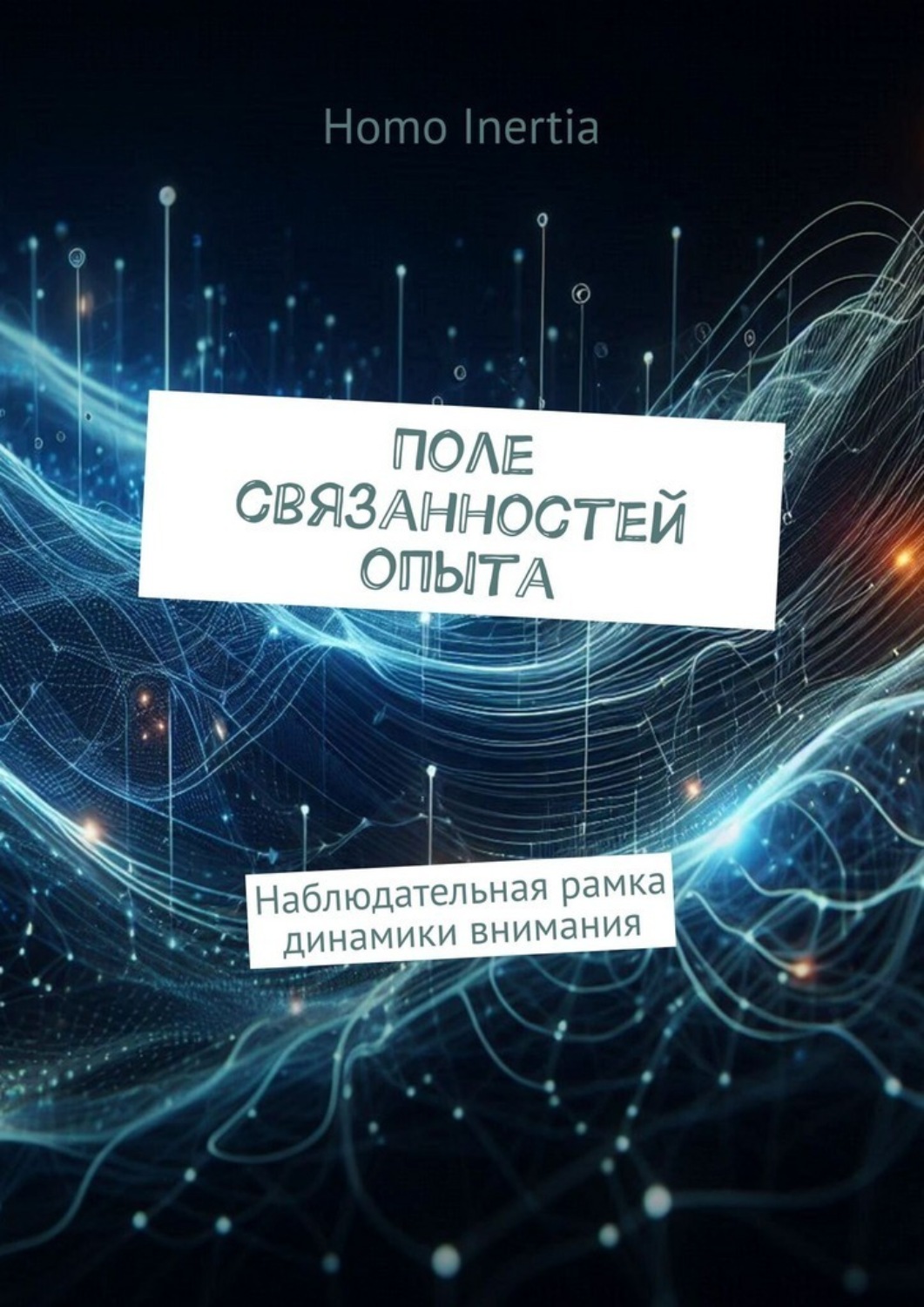 Обложка книги «Поле связанностей опыта. Наблюдательная рамка динамики внимания»