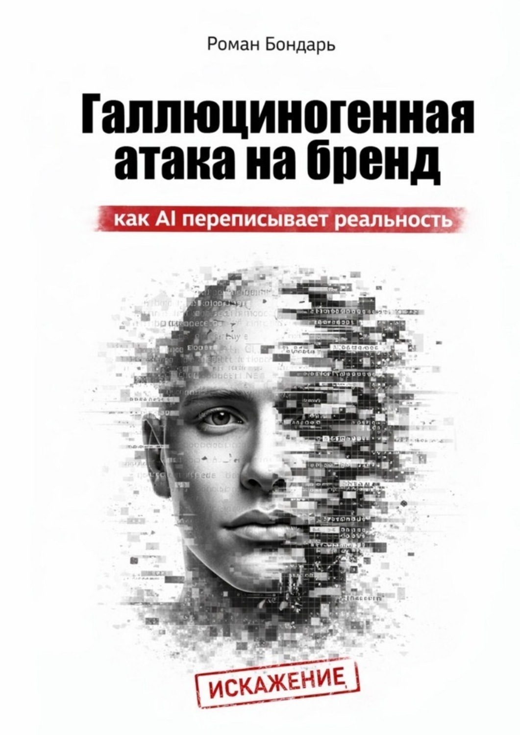 Обложка книги «Галлюциногенная атака на бренд. Как AI переписывает реальность»