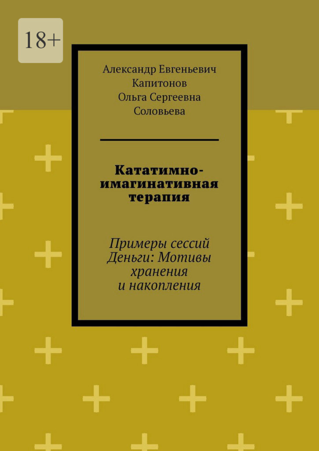 Обложка книги «Кататимно-имагинативная терапия. Примеры сессий Деньги: Мотивы хранения и накопления»