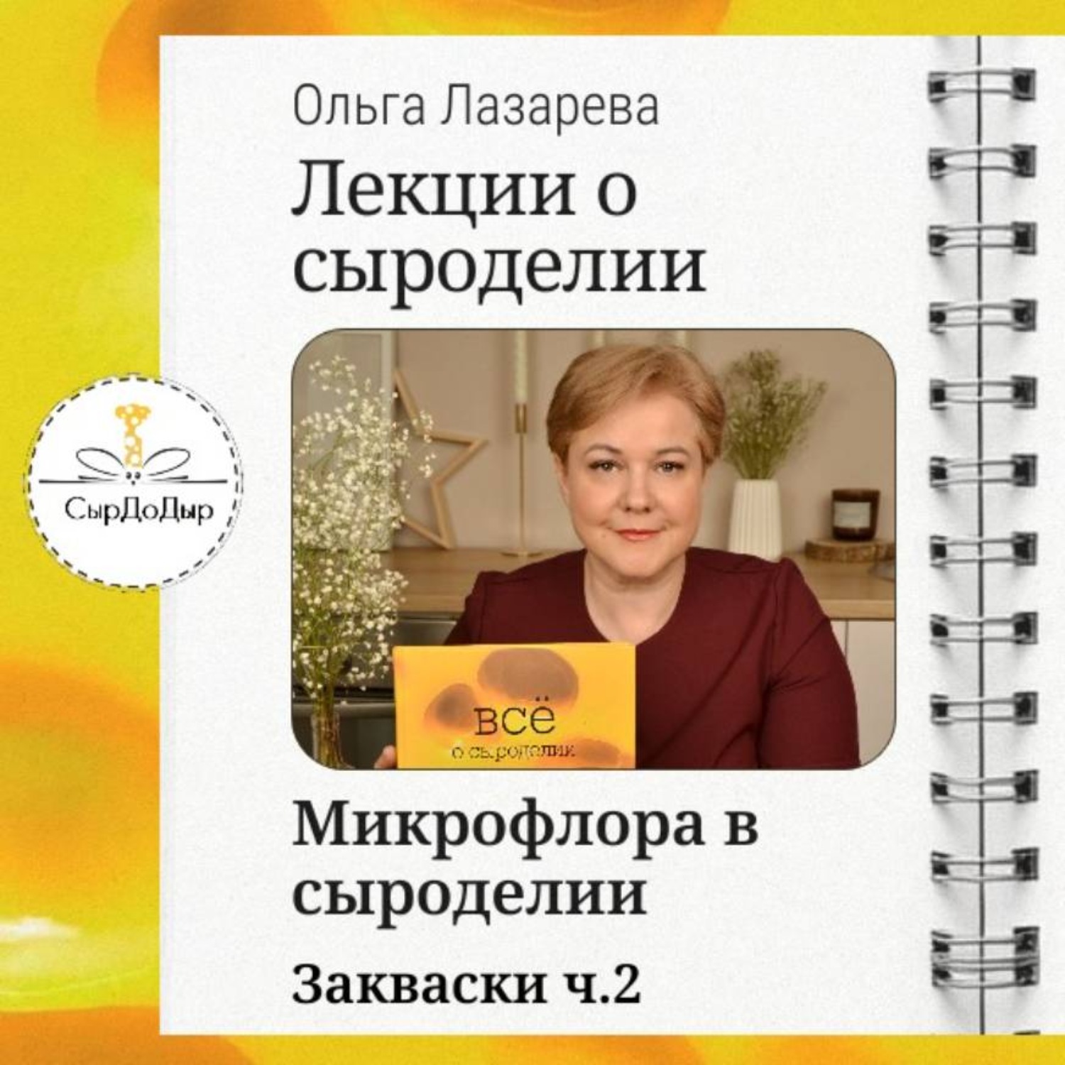 Обложка книги «Лекции о сыроделии. Закваски ч.2»