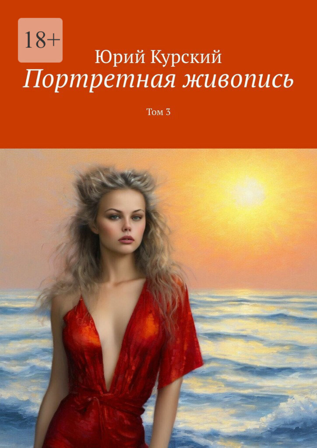 Обложка книги «Портретная живопись. Том 3»
