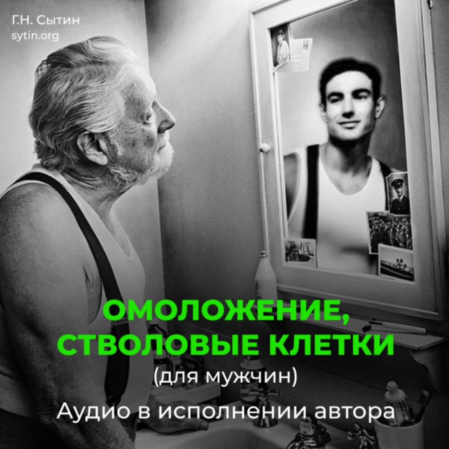 Обложка книги «Омоложение, стволовые клетки (для мужчин)»