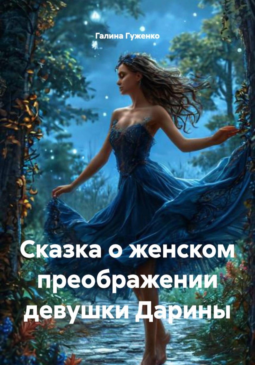 Обложка книги «Сказка о женском преображении девушки Дарины»