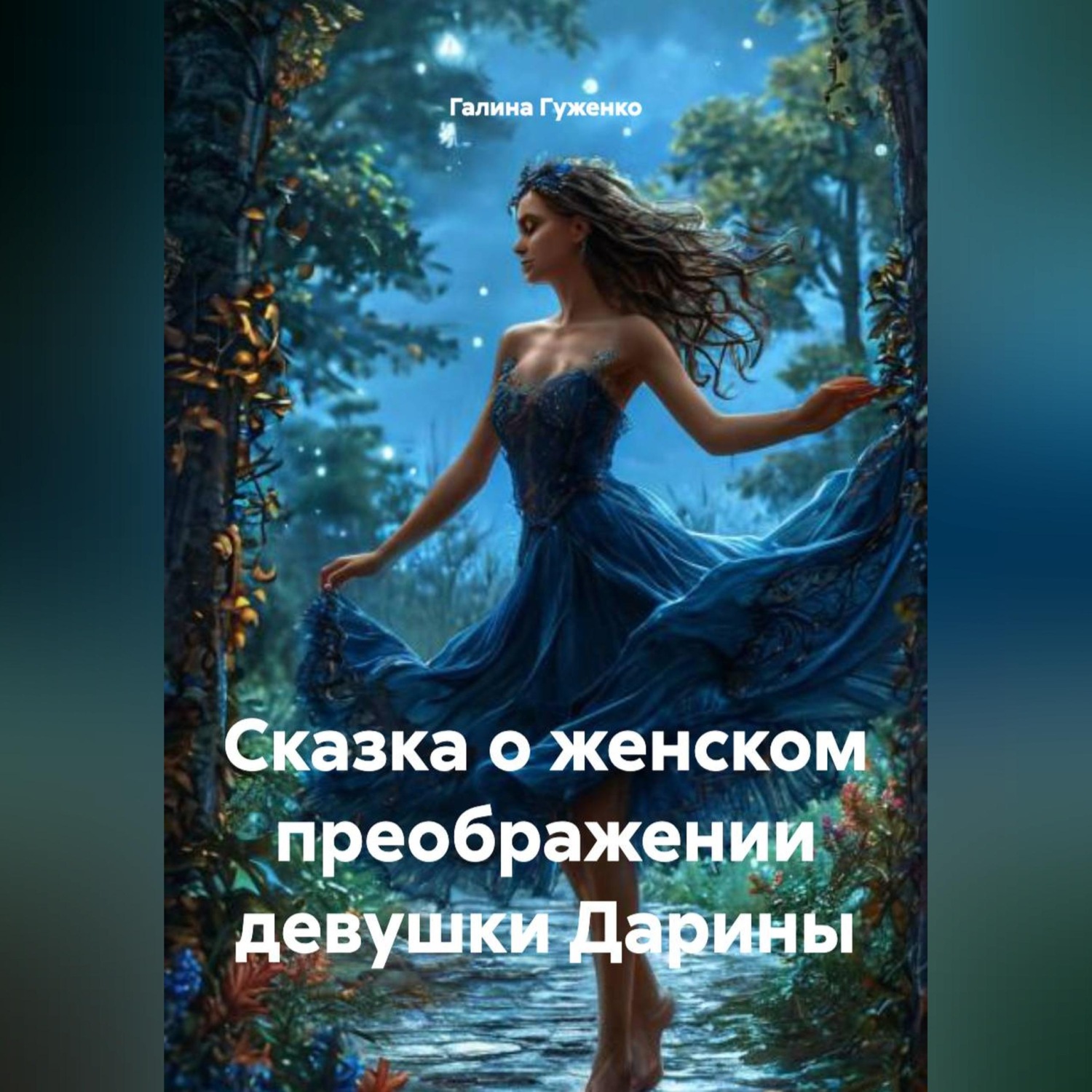 Обложка книги «Сказка о женском преображении девушки Дарины.»