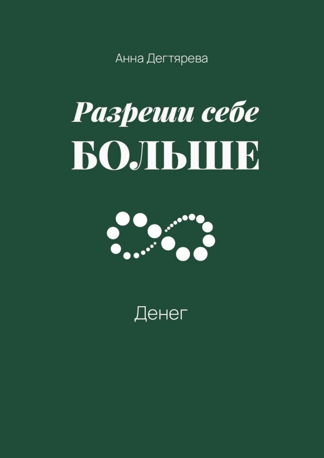 Обложка книги «Разреши себе больше денег»
