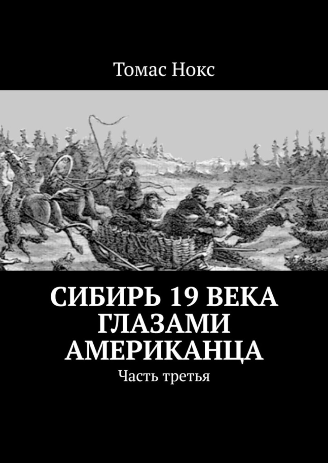 Обложка книги «Сибирь 19 века глазами американца. Часть третья»
