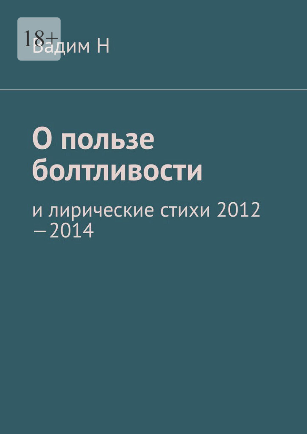 Обложка книги «О пользе болтливости. И лирические стихи 2012–2014»