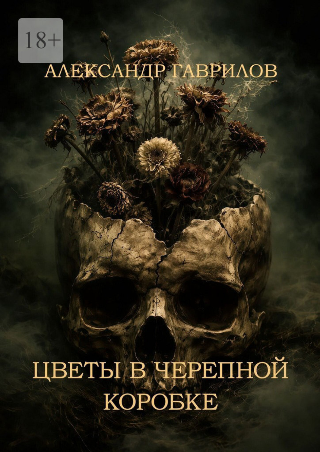 Обложка книги «Цветы в черепной коробке»