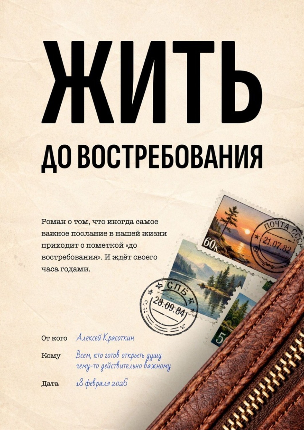 Обложка книги «Жить. До востребования»