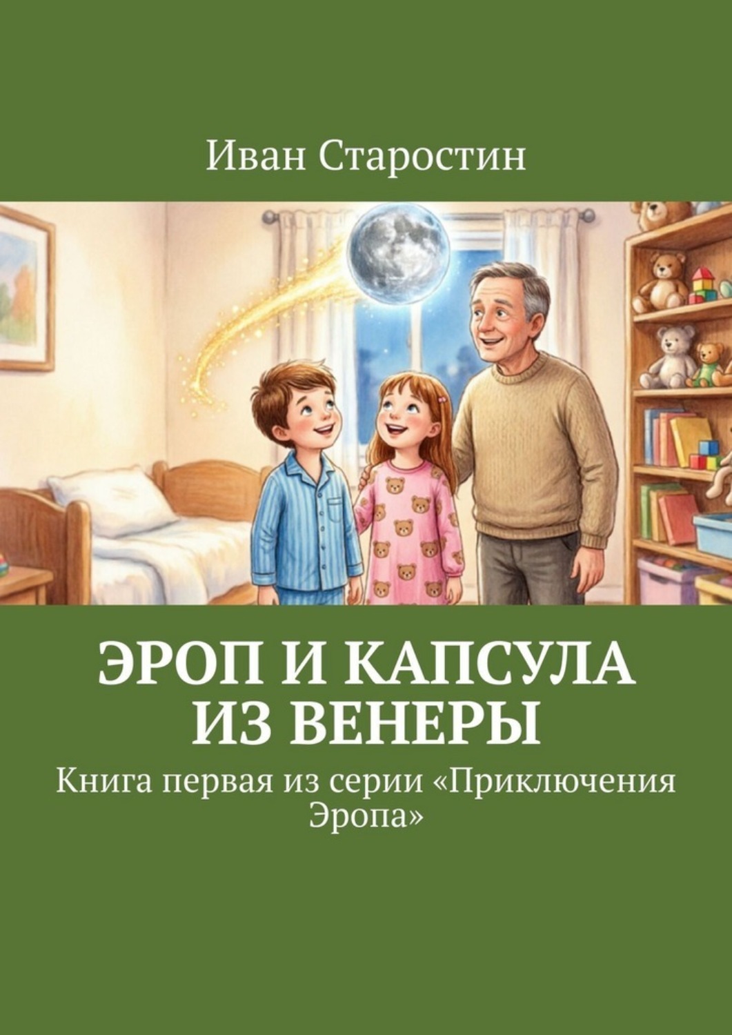 Обложка книги «Эроп и Капсула из Венеры. Книга первая из серии «Приключения Эропа»»