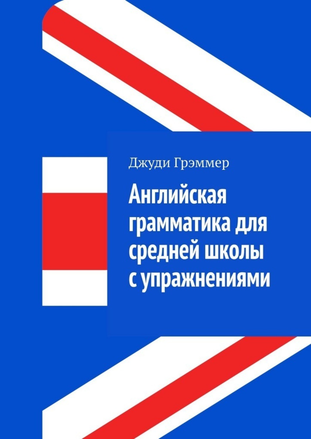 Обложка книги «Английская грамматика для средней школы с упражнениями»