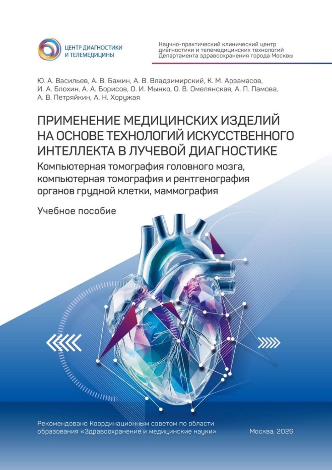 Обложка книги «Применение медицинских изделий на основе технологий искусственного интеллекта в лучевой диагностике. Компьютерная томография головного мозга, компьютерная томография и рентгенография органов грудной клетки, маммография. Учебное пособие»