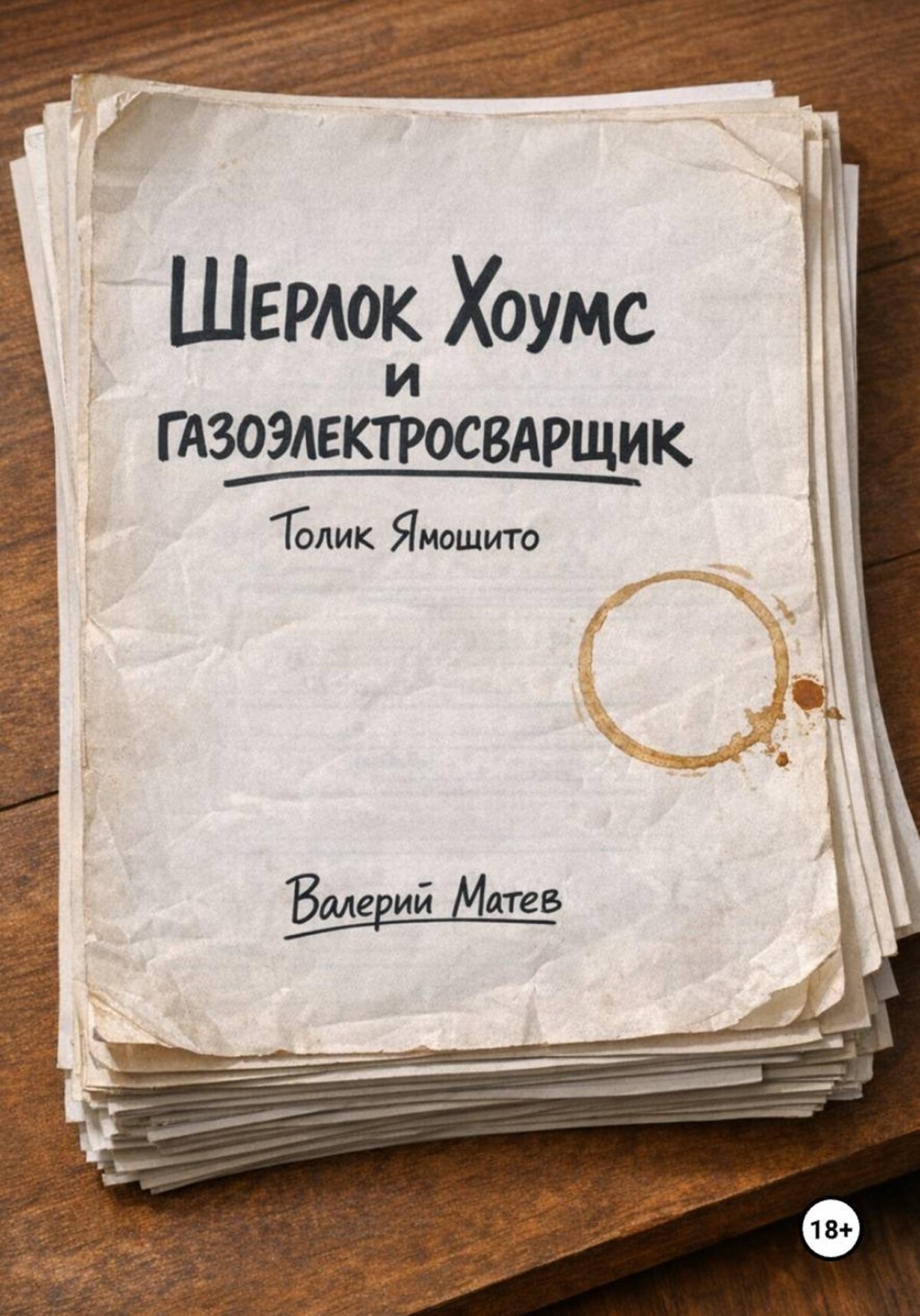 Обложка книги «Шерлок Хоумс и газоэлектросварщик Толик Ямошито. Первая часть»