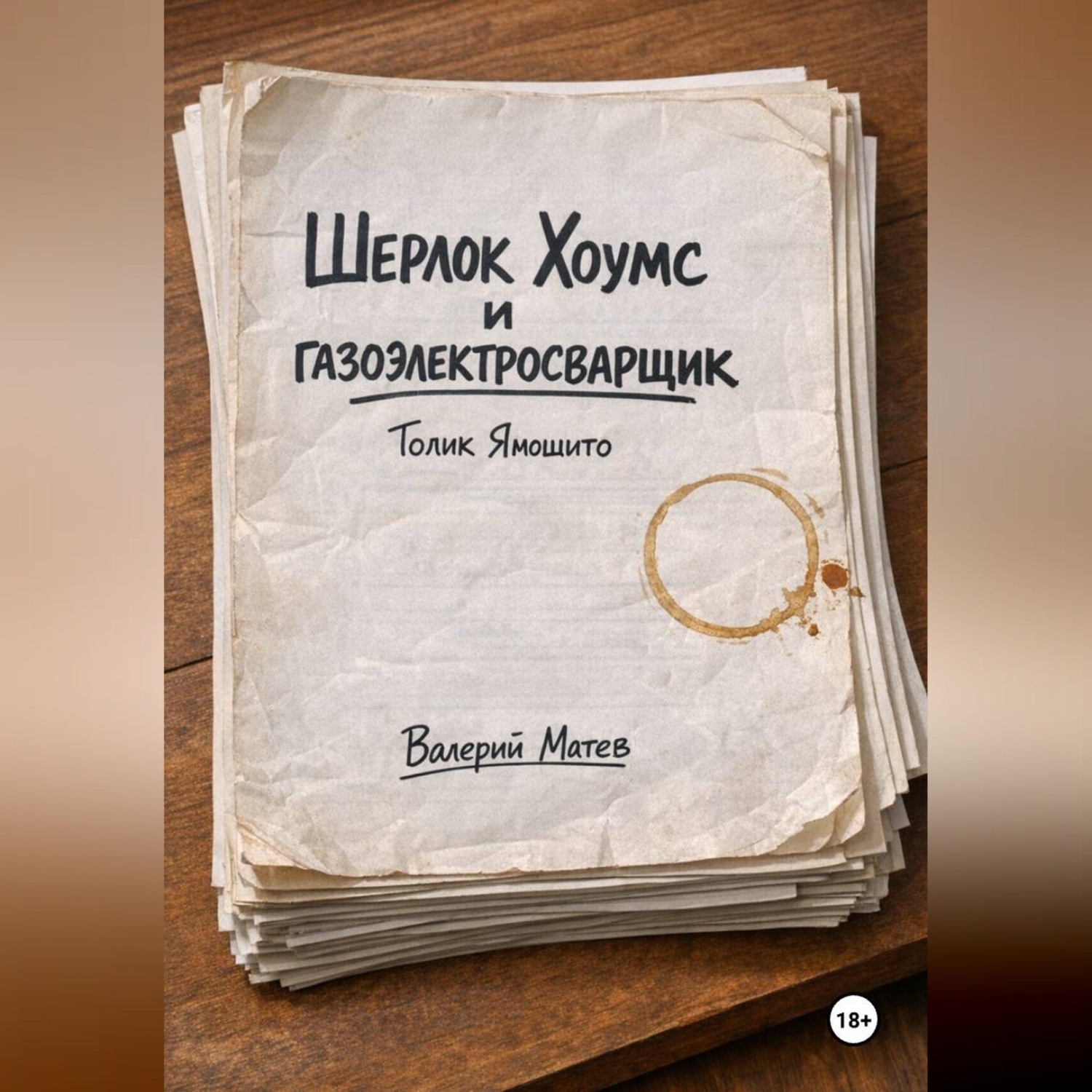 Обложка книги «Шерлок Хоумс и газоэлектросварщик Толик Ямошито. Первая часть.»