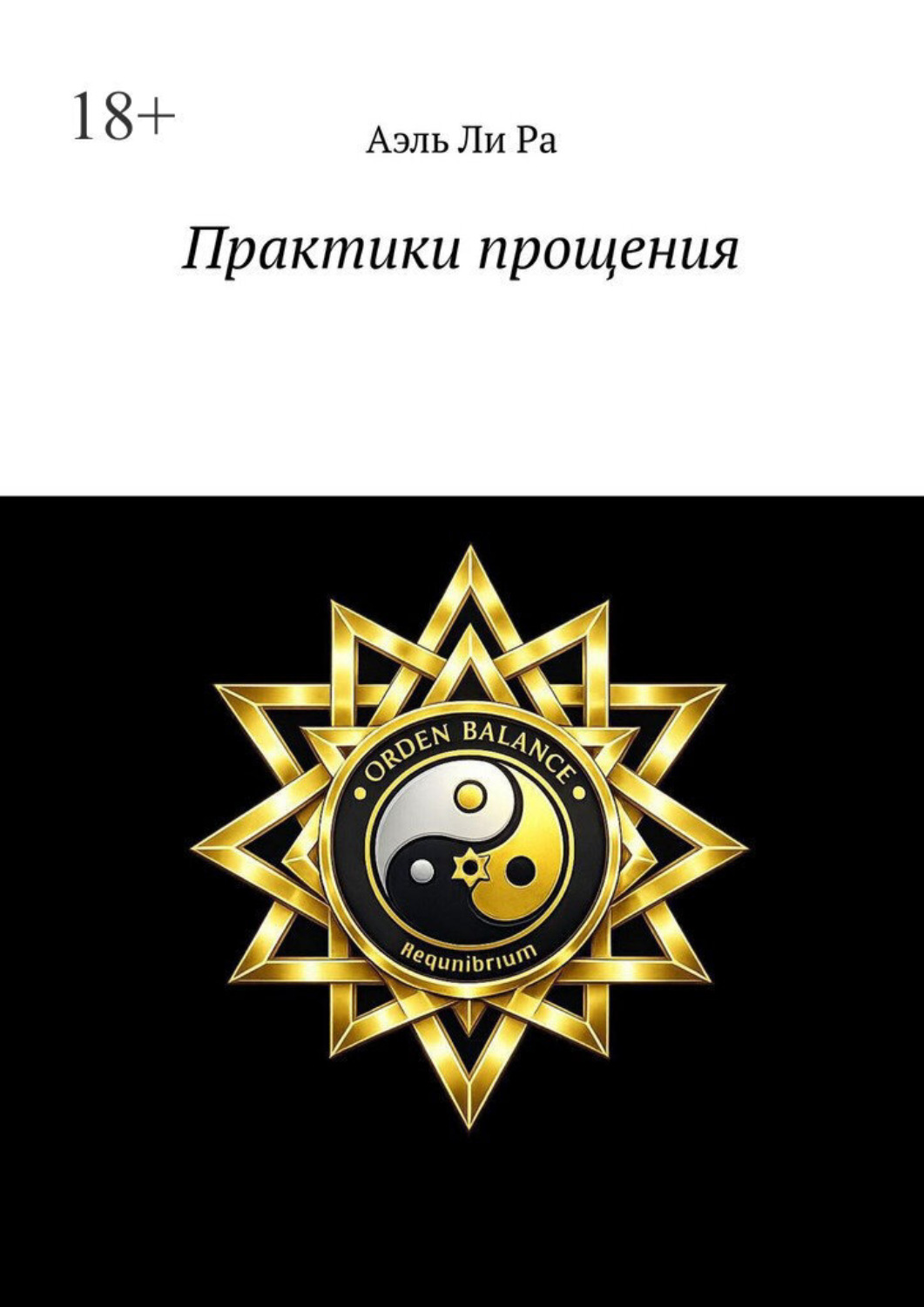 Обложка книги «Практики прощения. Практики для себя»