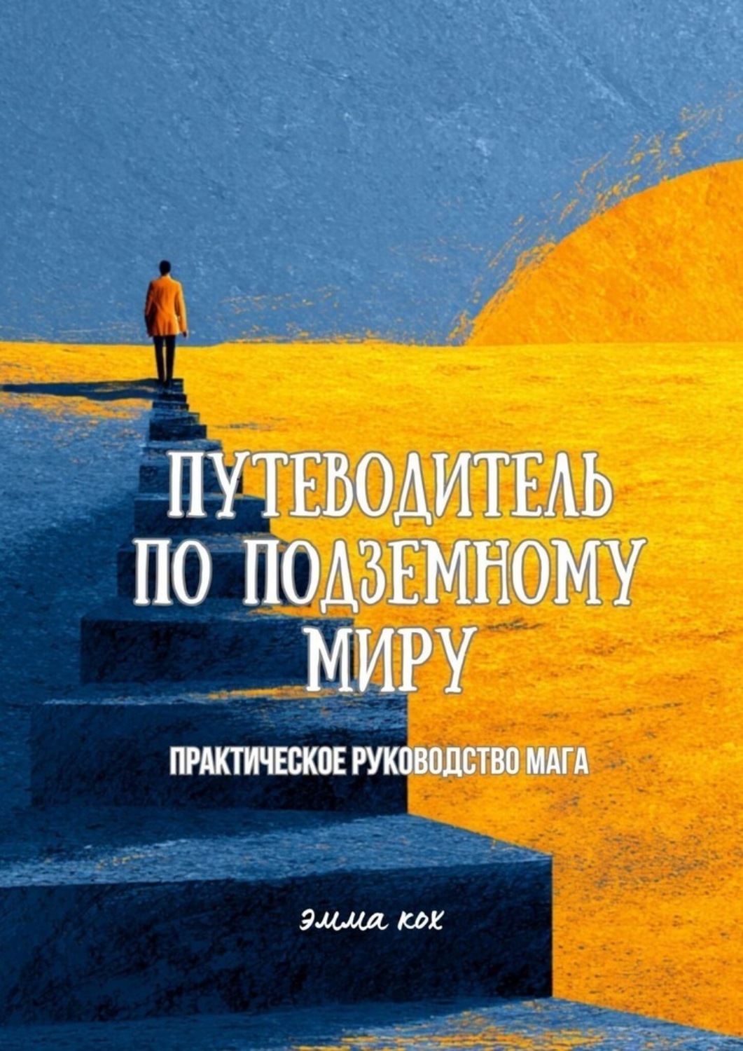 Обложка книги «Путеводитель по Подземному миру. Руководство для настоящего мага»