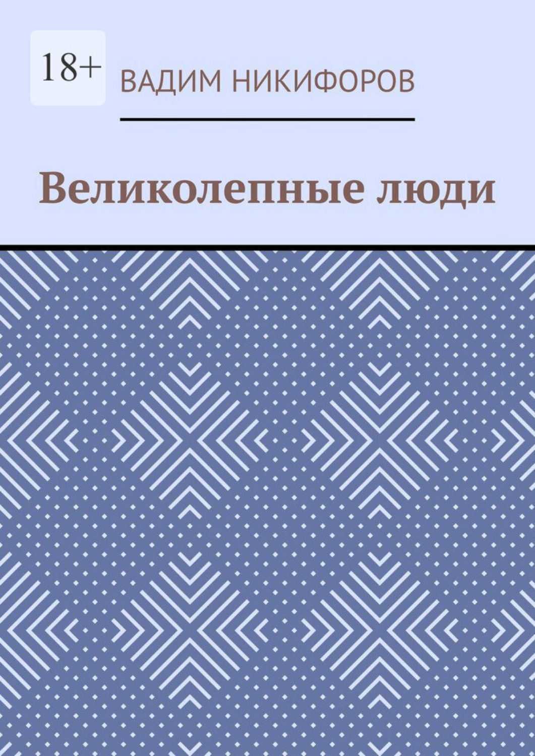 Обложка книги «Великолепные люди»
