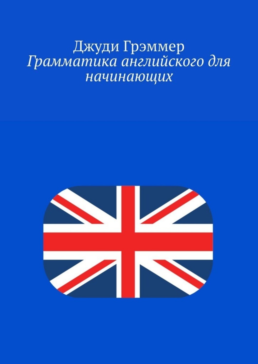 Обложка книги «Грамматика английского для начинающих»