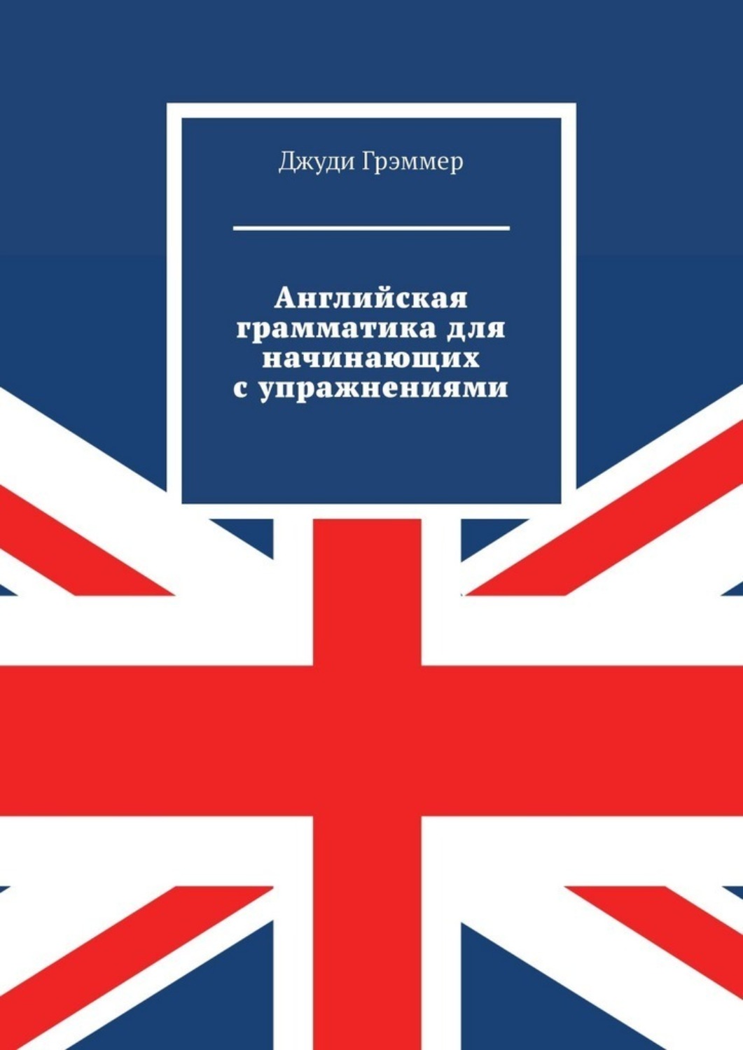 Обложка книги «Английская грамматика для начинающих с упражнениями»