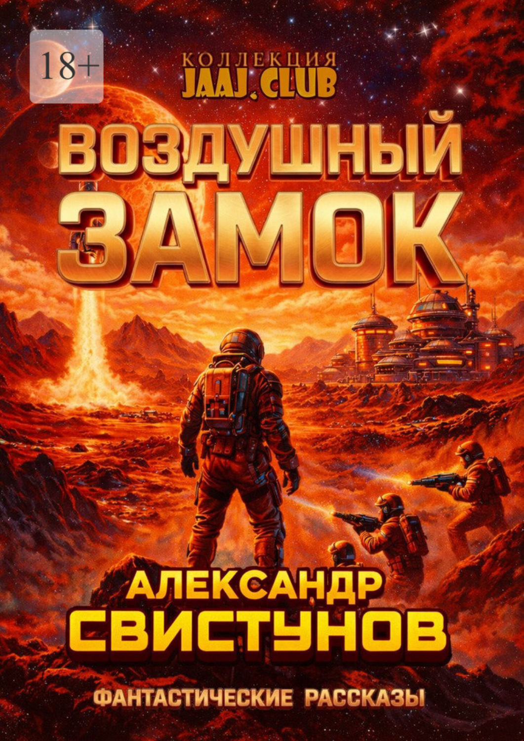 Обложка книги «Воздушный Замок»
