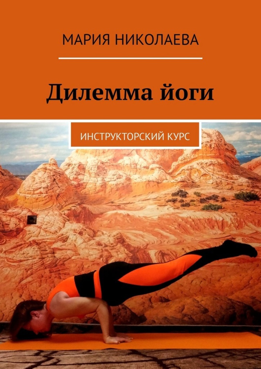 Обложка книги «Дилемма йоги. Инструкторский курс»