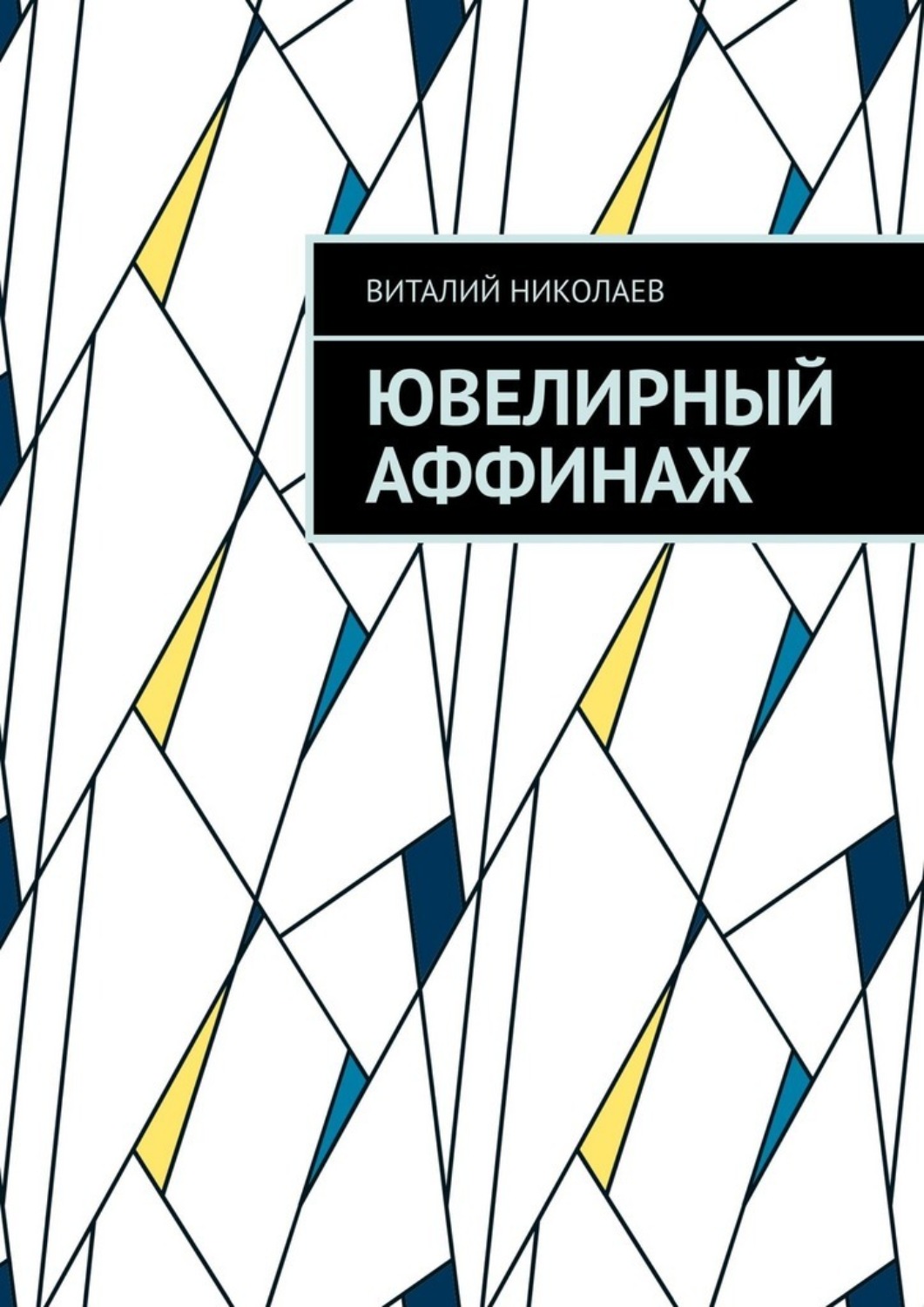 Обложка книги «Ювелирный аффинаж»