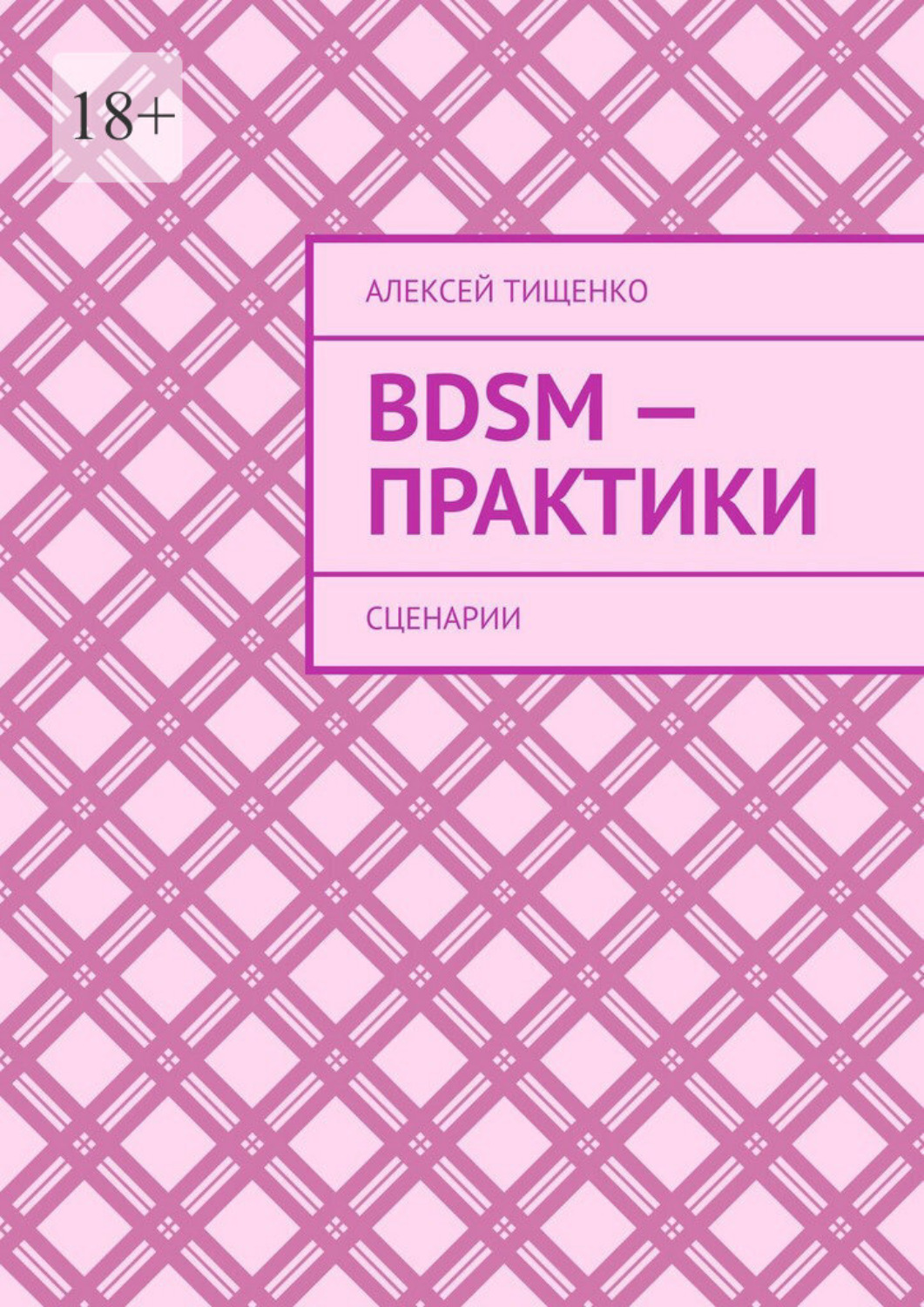Обложка книги «BDSM-практики. Сценарии»