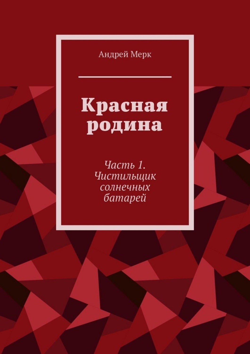 Обложка книги «Красная родина. Часть 1. Чистильщик солнечных батарей»
