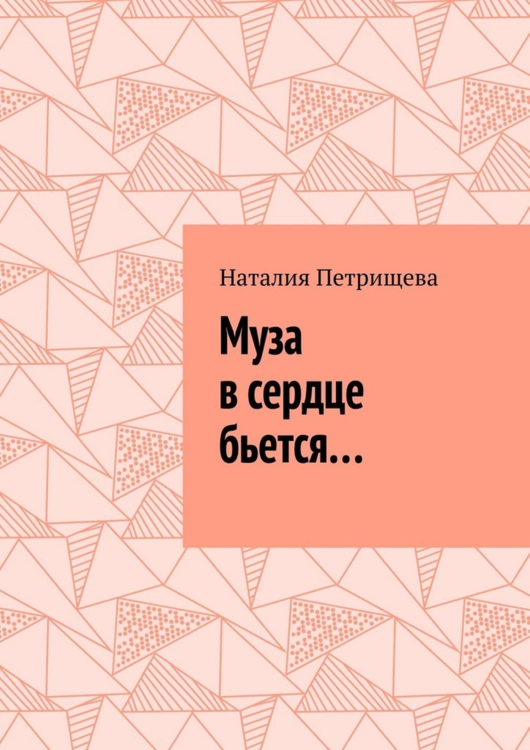 Обложка книги «Муза в сердце бьется…»