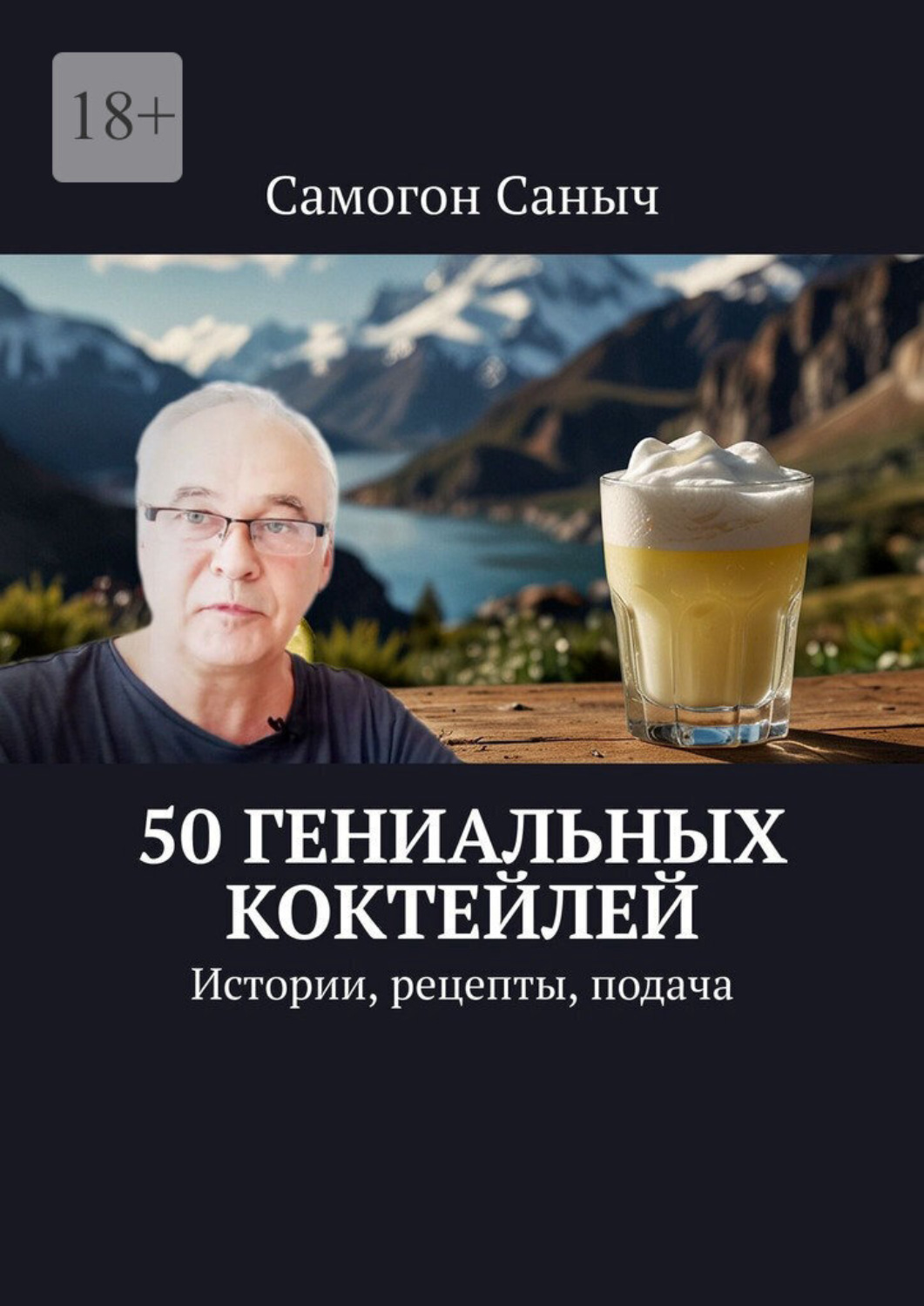 Обложка книги «50 гениальных коктейлей. Истории, рецепты, подача»