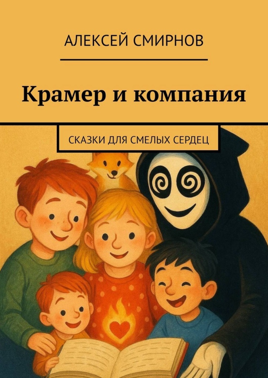 Обложка книги «Крамер и компания. Сказки для смелых сердец»