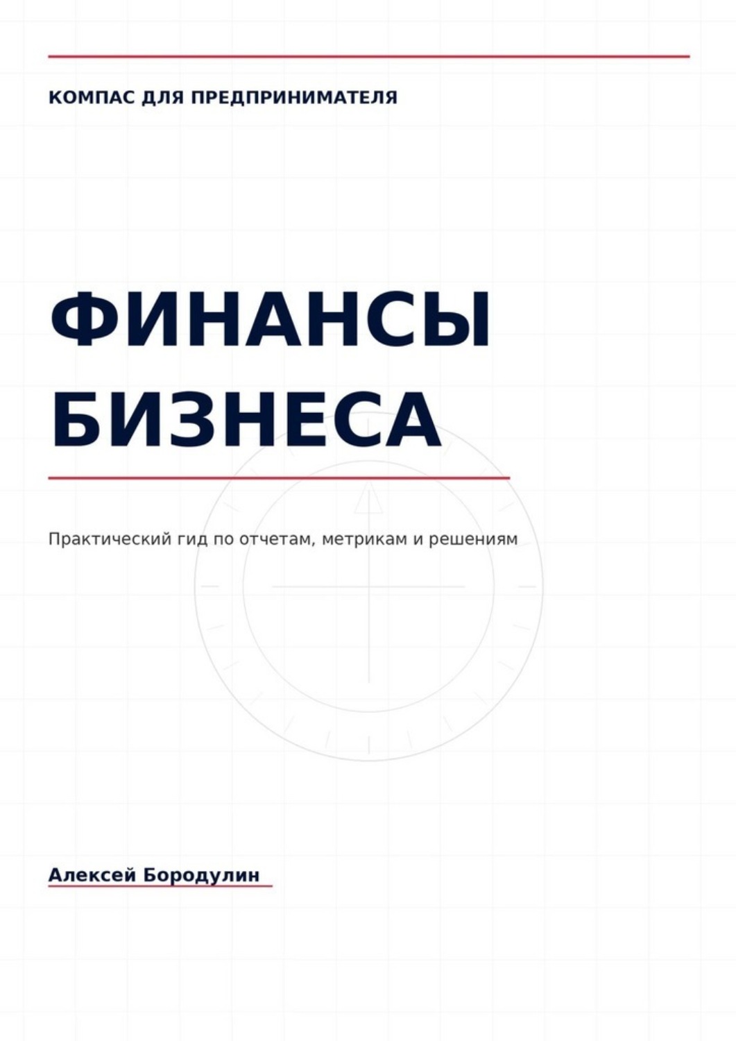 Обложка книги «Компас для предпринимателя: Финансы бизнеса»