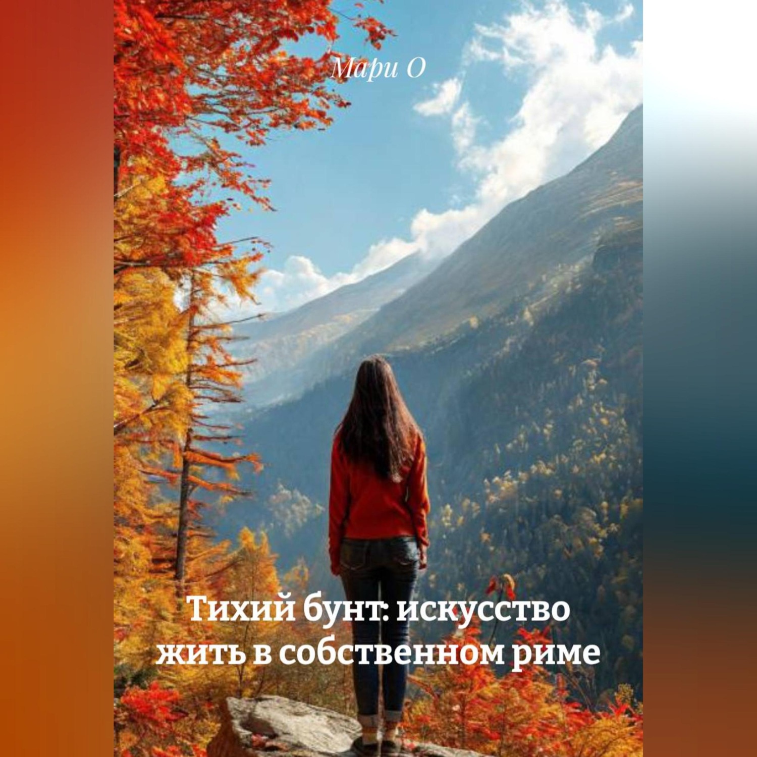 Обложка книги «Тихий бунт: искусство жить в собственном риме»