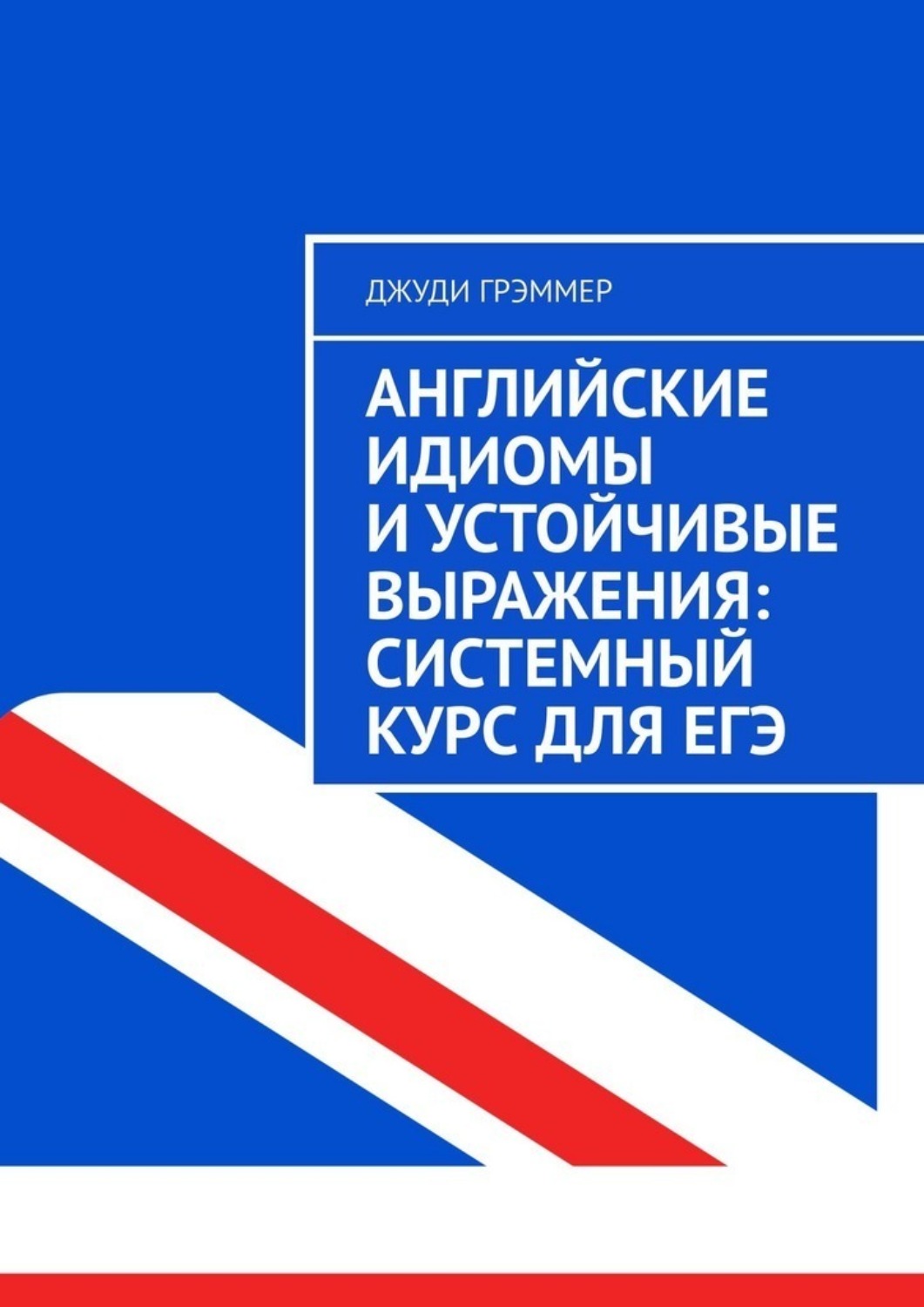 Обложка книги «Английские идиомы и устойчивые выражения: системный курс для ЕГЭ»
