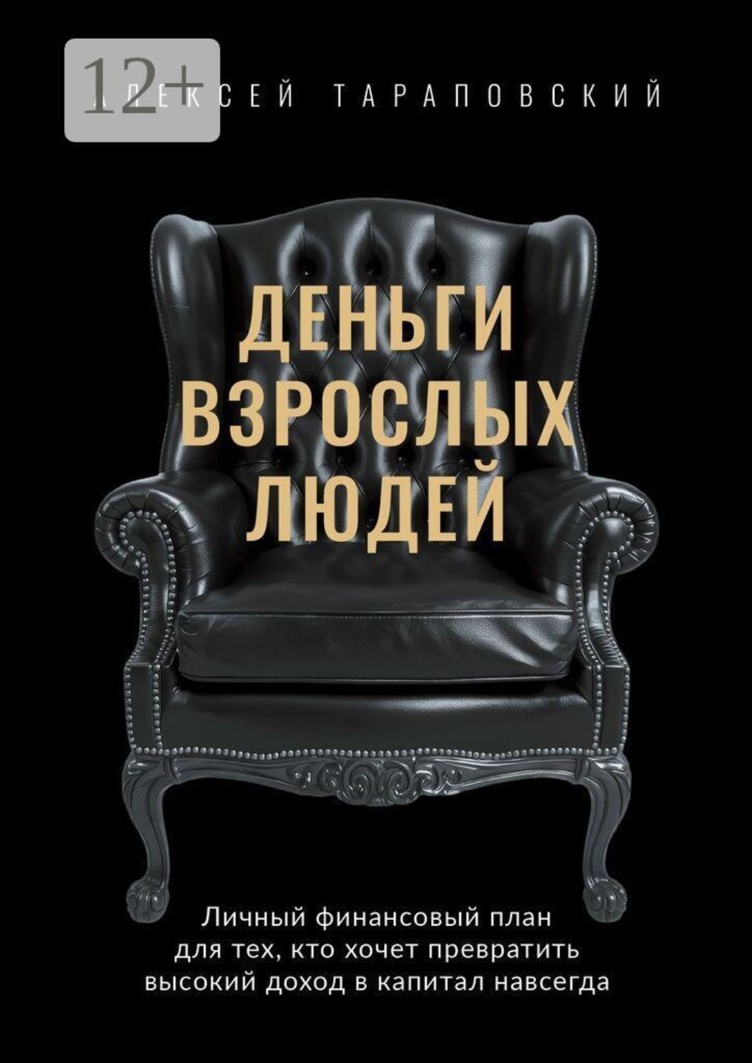 Обложка книги «Деньги взрослых людей. Личный финансовый план для тех, кто хочет превратить высокий доход в капитал навсегда»