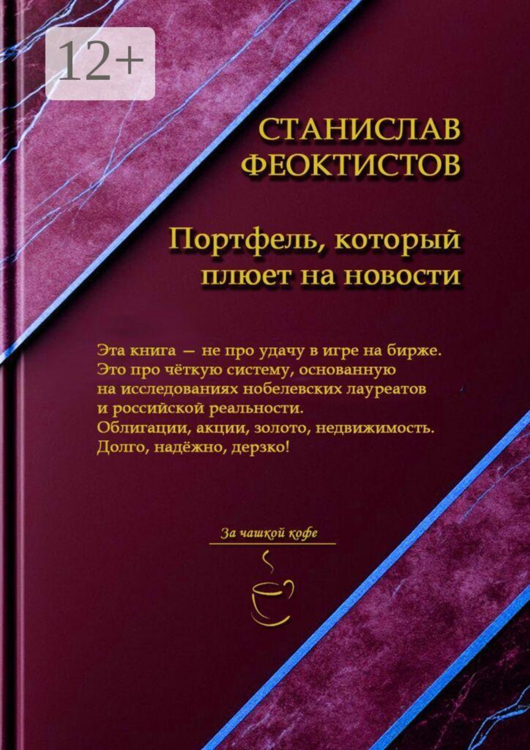 Обложка книги «Портфель, который плюет на новости»