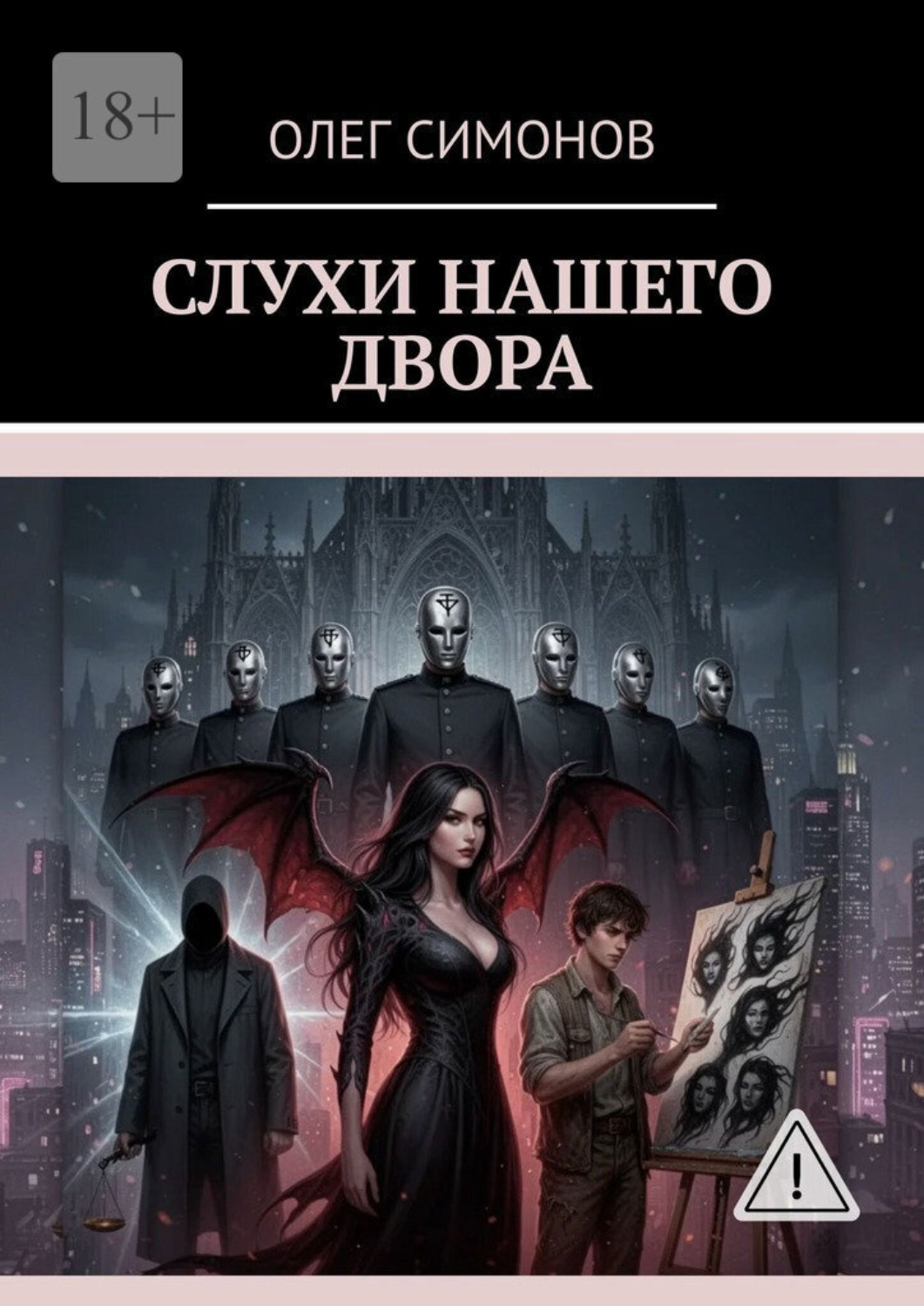 Обложка книги «Слухи нашего двора»