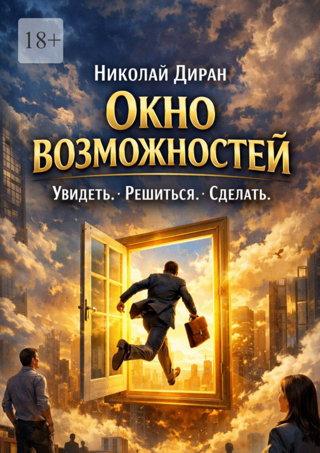 Обложка книги «Окно возможностей. Увидеть. Решиться. Сделать»