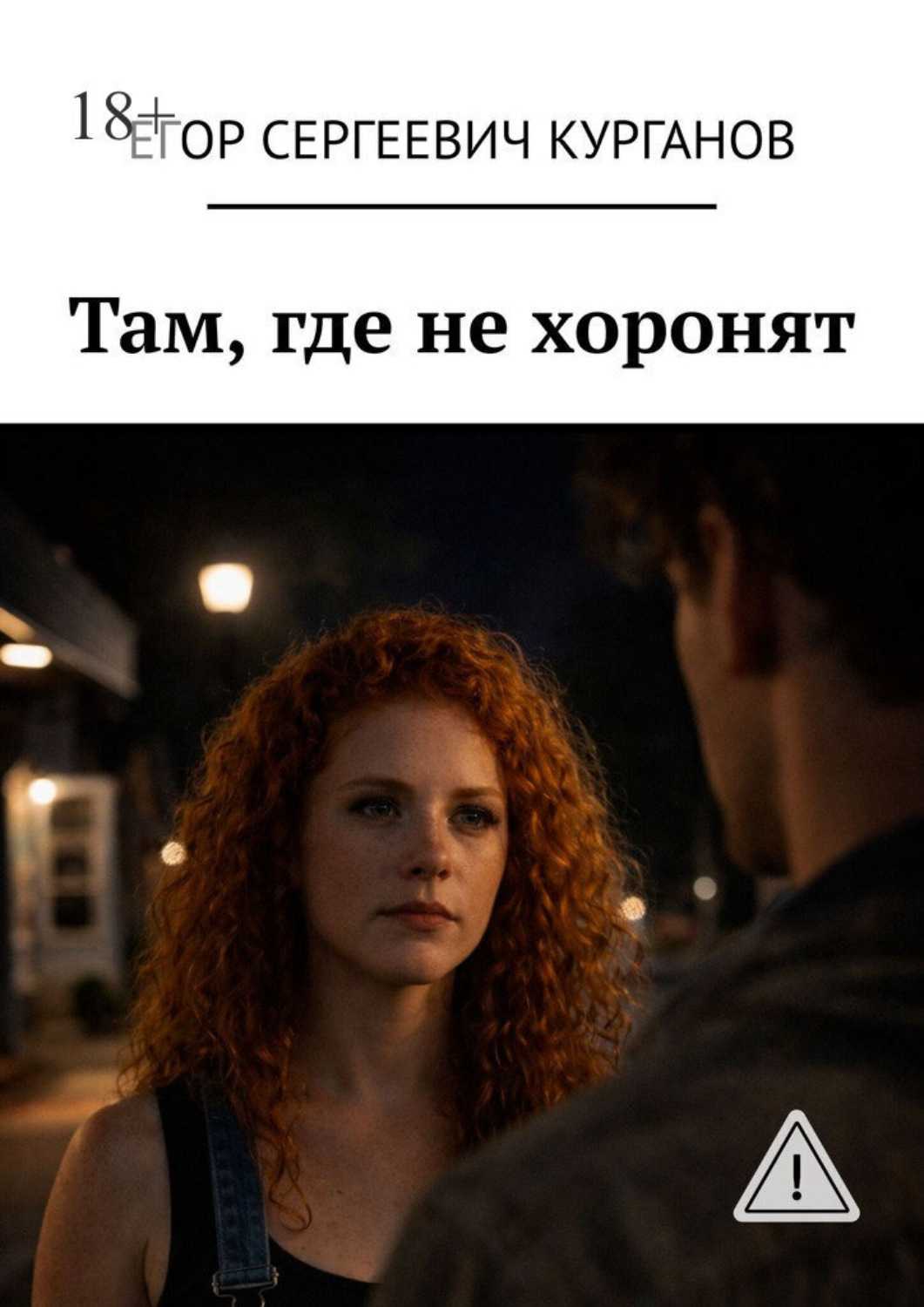 Обложка книги «Там, где не хоронят»