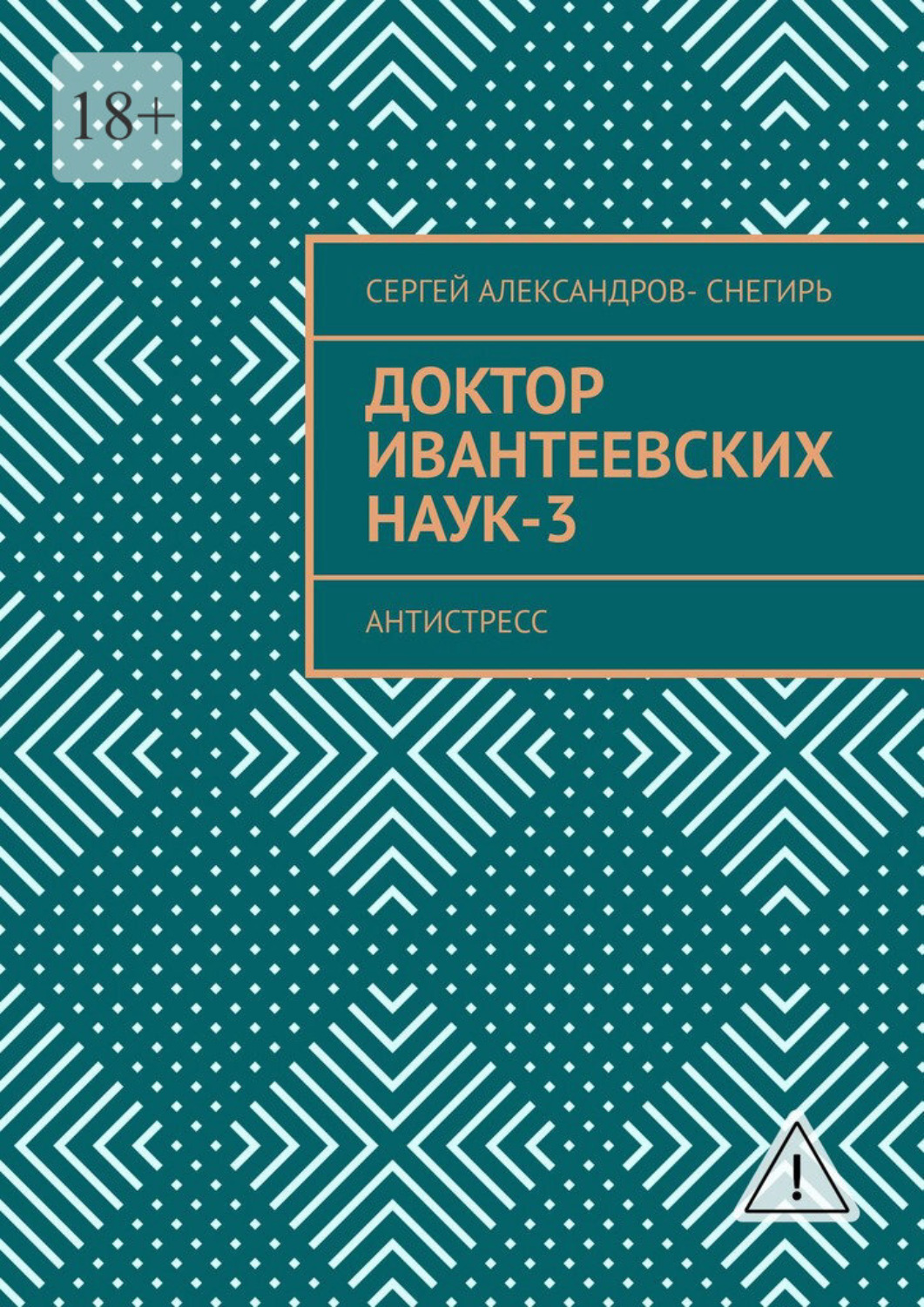 Обложка книги «Доктор Ивантеевских наук – 3. Старатель юмора»
