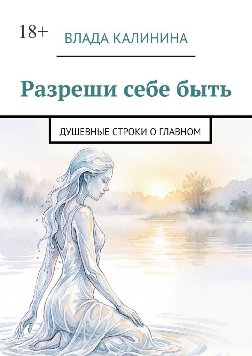 Обложка книги «Разреши себе быть. Душевные строки о главном»