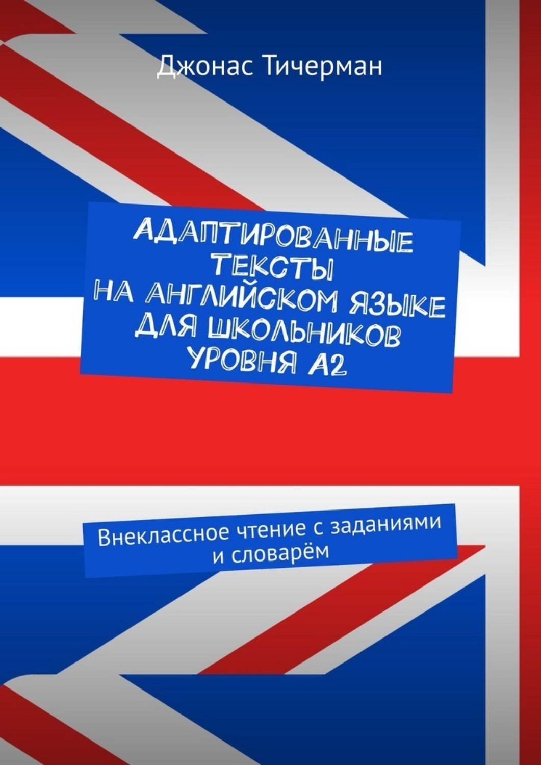 Обложка книги «Адаптированные тексты на английском языке для школьников уровня A2. Внеклассное чтение с заданиями и словарём»