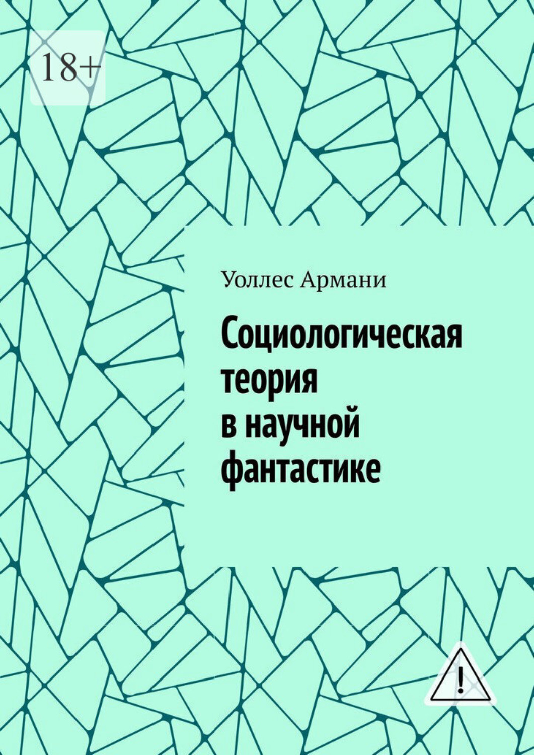 Обложка книги «Социологическая теория в научной фантастике»
