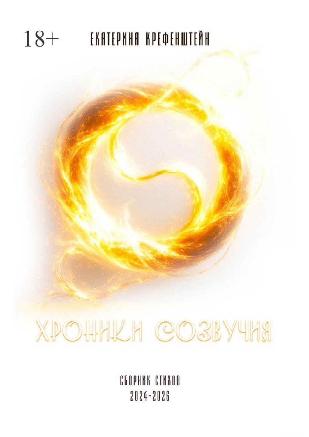 Обложка книги «Хроники созвучия»